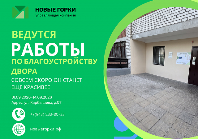 Плановые работы в доме